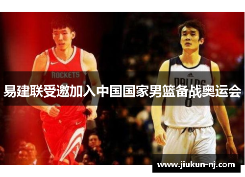 易建联受邀加入中国国家男篮备战奥运会