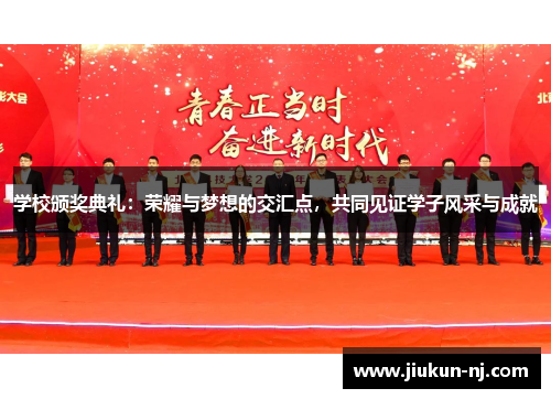学校颁奖典礼：荣耀与梦想的交汇点，共同见证学子风采与成就