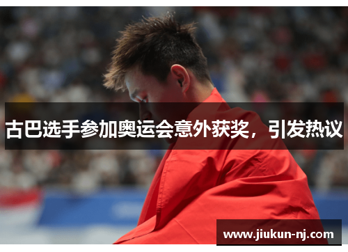 古巴选手参加奥运会意外获奖，引发热议