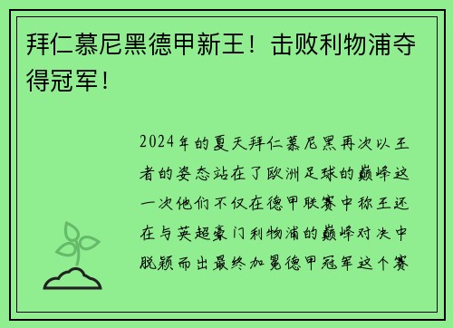 拜仁慕尼黑德甲新王！击败利物浦夺得冠军！