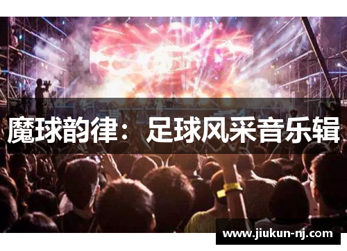 魔球韵律：足球风采音乐辑
