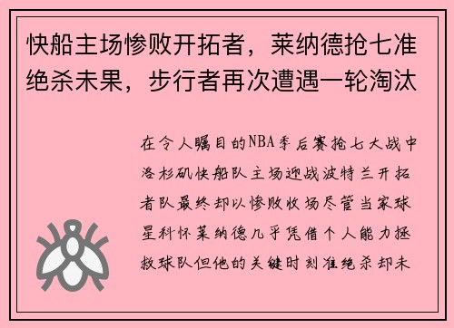 快船主场惨败开拓者，莱纳德抢七准绝杀未果，步行者再次遭遇一轮淘汰难题