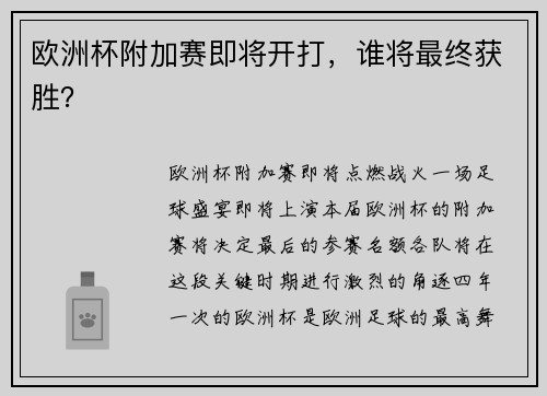 欧洲杯附加赛即将开打，谁将最终获胜？