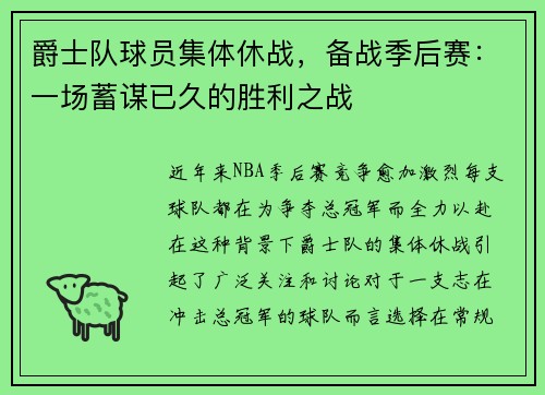 爵士队球员集体休战，备战季后赛：一场蓄谋已久的胜利之战