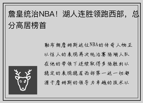 詹皇统治NBA!湖人连胜领跑西部,总分高居榜首