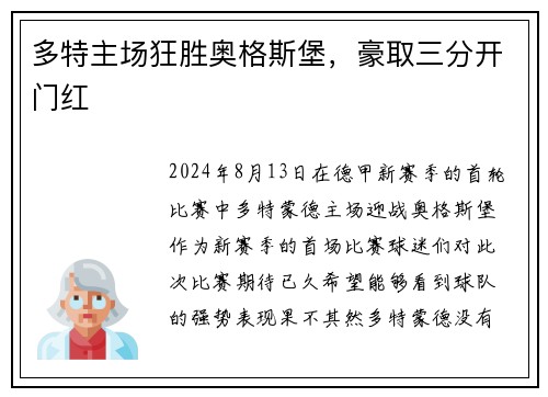 多特主场狂胜奥格斯堡，豪取三分开门红