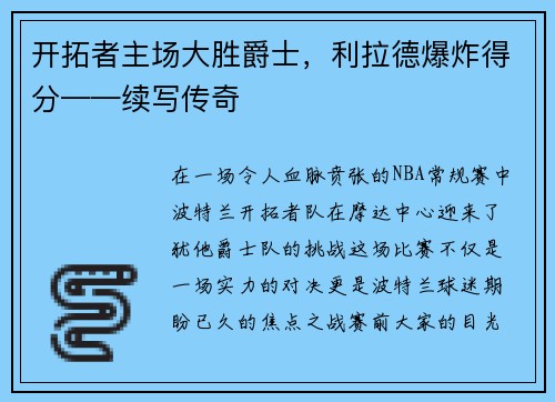 开拓者主场大胜爵士，利拉德爆炸得分——续写传奇