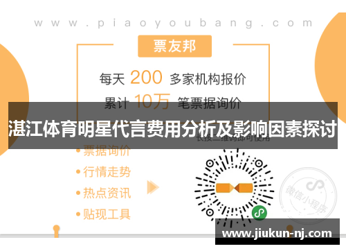 湛江体育明星代言费用分析及影响因素探讨