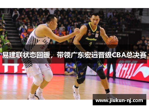 易建联状态回暖，带领广东宏远晋级CBA总决赛