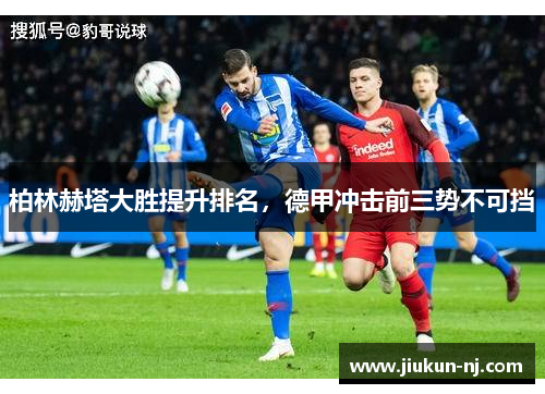 柏林赫塔大胜提升排名，德甲冲击前三势不可挡