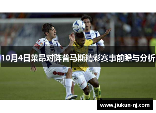 10月4日莱昂对阵普马斯精彩赛事前瞻与分析