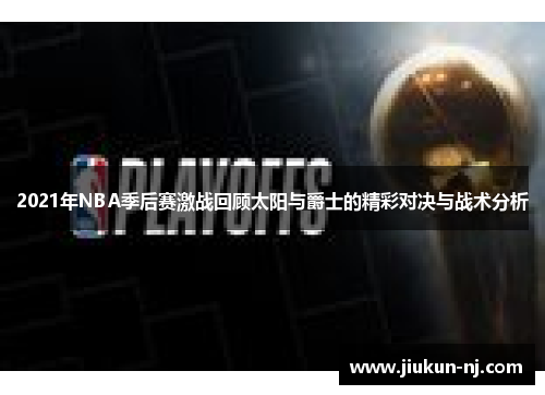 2021年NBA季后赛激战回顾太阳与爵士的精彩对决与战术分析