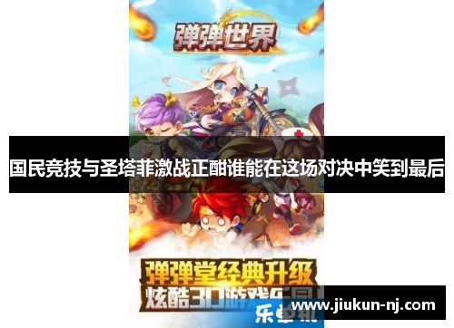 国民竞技与圣塔菲激战正酣谁能在这场对决中笑到最后