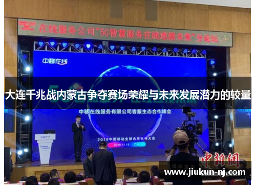 大连千兆战内蒙古争夺赛场荣耀与未来发展潜力的较量