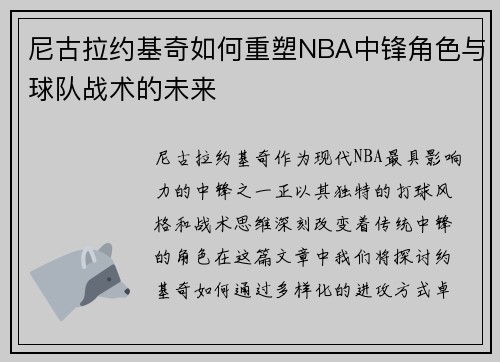 尼古拉约基奇如何重塑NBA中锋角色与球队战术的未来