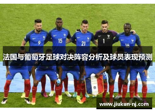 法国与葡萄牙足球对决阵容分析及球员表现预测