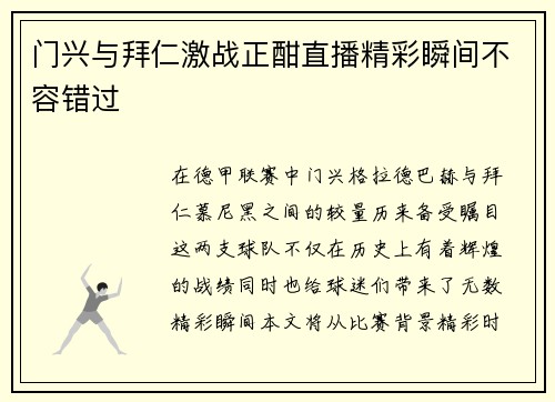 门兴与拜仁激战正酣直播精彩瞬间不容错过