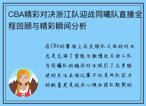 CBA精彩对决浙江队迎战同曦队直播全程回顾与精彩瞬间分析