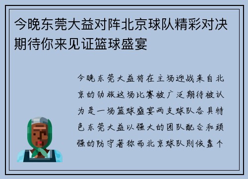 今晚东莞大益对阵北京球队精彩对决期待你来见证篮球盛宴