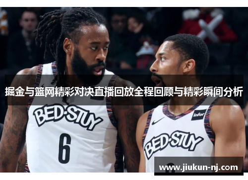 掘金与篮网精彩对决直播回放全程回顾与精彩瞬间分析