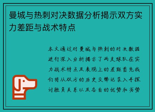 曼城与热刺对决数据分析揭示双方实力差距与战术特点