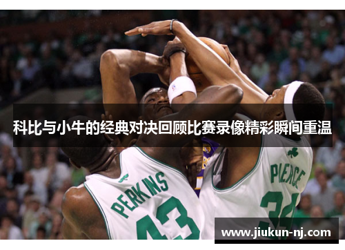 科比与小牛的经典对决回顾比赛录像精彩瞬间重温