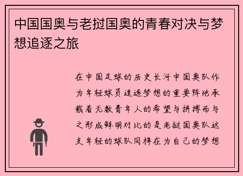 中国国奥与老挝国奥的青春对决与梦想追逐之旅