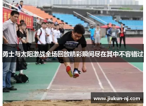 勇士与太阳激战全场回放精彩瞬间尽在其中不容错过
