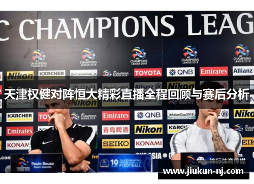 天津权健对阵恒大精彩直播全程回顾与赛后分析