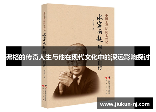 弗格的传奇人生与他在现代文化中的深远影响探讨