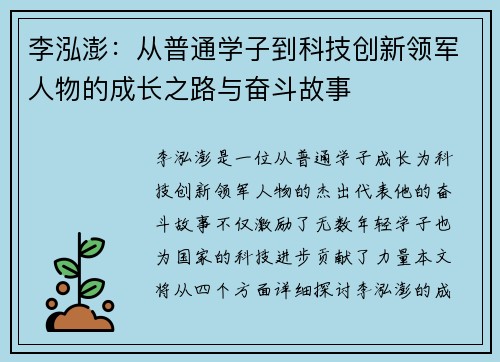 李泓澎：从普通学子到科技创新领军人物的成长之路与奋斗故事