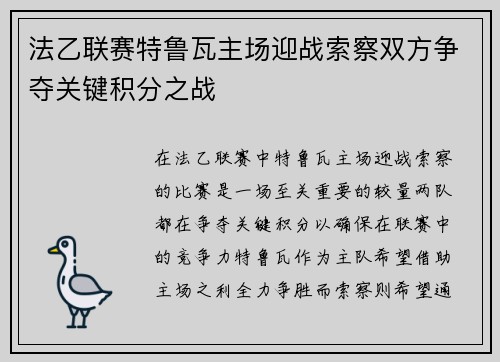 法乙联赛特鲁瓦主场迎战索察双方争夺关键积分之战