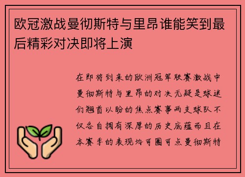 欧冠激战曼彻斯特与里昂谁能笑到最后精彩对决即将上演