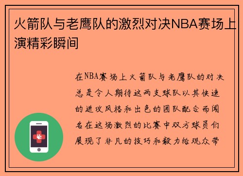 火箭队与老鹰队的激烈对决NBA赛场上演精彩瞬间