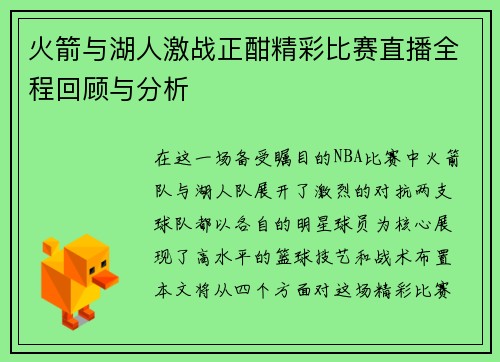火箭与湖人激战正酣精彩比赛直播全程回顾与分析