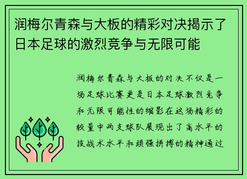 润梅尔青森与大板的精彩对决揭示了日本足球的激烈竞争与无限可能
