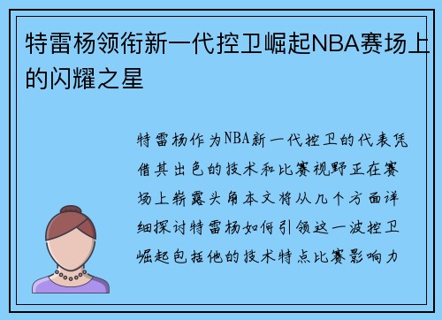 特雷杨领衔新一代控卫崛起NBA赛场上的闪耀之星