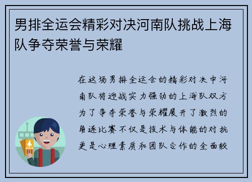 男排全运会精彩对决河南队挑战上海队争夺荣誉与荣耀