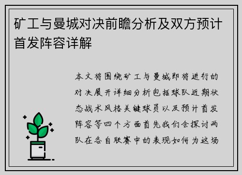矿工与曼城对决前瞻分析及双方预计首发阵容详解