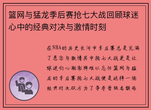 篮网与猛龙季后赛抢七大战回顾球迷心中的经典对决与激情时刻